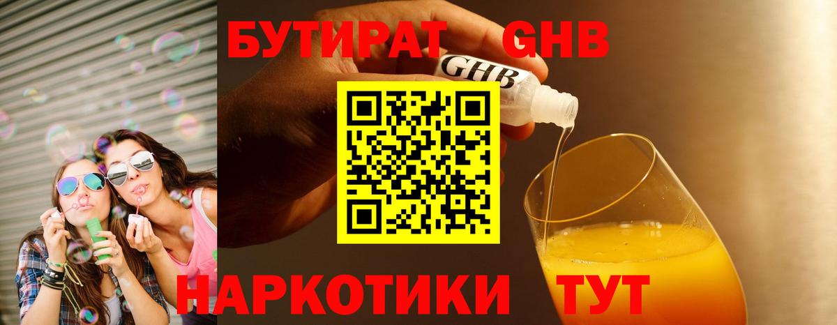 БУТИРАТ GHB Краснодар