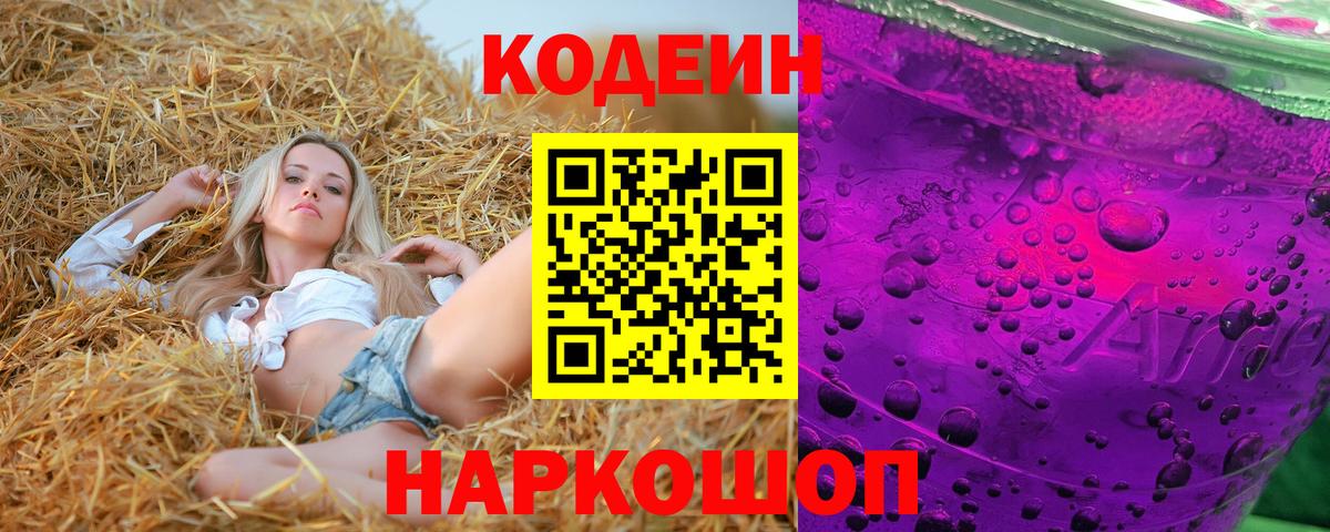 Кодеиновый сироп Lean Purple Drank Краснодар